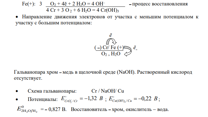  Рассмотрите коррозию гальванопар Коррозионная среда а) H2O + O2 б) NaOH + H2O в) H2O + Н+ Fe / Cr Cr / Cu Cr / Cu , используя потенциалы (табл. П.7), укажите анод и катод соответствующей гальванопары в различной коррозионной среде, рассчитайте ЭДС, напишите уравнения анодного и катодного процессов, молекулярное уравнение реакции коррозии, укажите направление перемещения электронов в системе. 