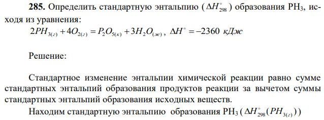 Определить стандартную энтальпию (  H298 ) образования РН3, исходя из уравнения: 2PH3(г)  4O2(г)  P2O5(к)  3H2O(ж) , H   2360 кДж