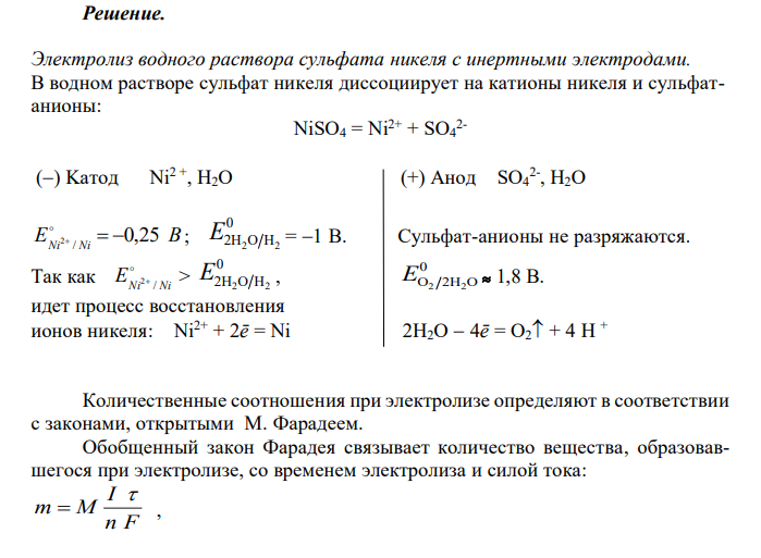  Рассмотрите катодные и анодные процессы при электролизе водных растворов NiSO4 и MgCl2. Процессы на электродах обоснуйте значении-ями потенциалов (табл. П.6,7,8). Составьте схемы электролиза с инертными электродами водных растворов предложенных соединений (отдельно два раст-вора) с инертными электродами либо растворимым анодом. Рассчитайте массу или объем (при нормальных условиях для газов) продуктов, выделяющихся на электродах при пропускании через раствор в течение 1 часа тока силой 1 А. 