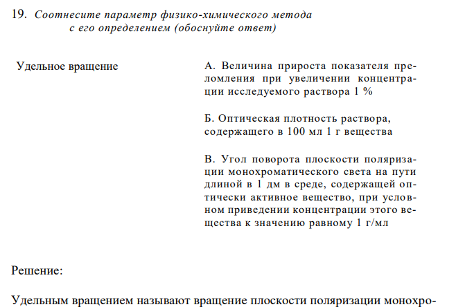 Соотнесите параметр физико-химического метода  с его определением (обоснуйте ответ) 