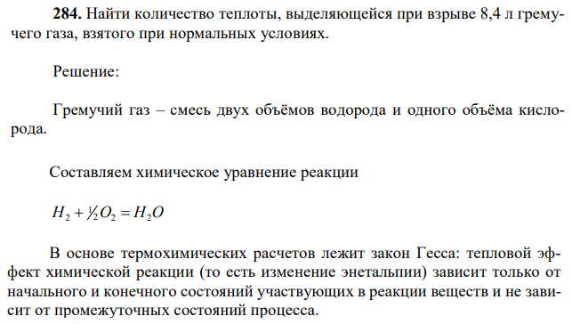 Найти количество теплоты, выделяющейся при взрыве 8,4 л гремучего газа, взятого при нормальных условиях. 