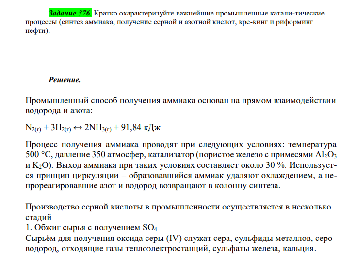  Кратко охарактеризуйте важнейшие промышленные катали-тические процессы (синтез аммиака, получение серной и азотной кислот, кре-кинг и риформинг нефти). 