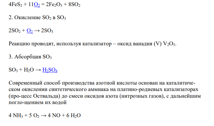  Кратко охарактеризуйте важнейшие промышленные катали-тические процессы (синтез аммиака, получение серной и азотной кислот, кре-кинг и риформинг нефти). 