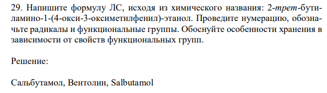 Напишите формулу ЛС, исходя из химического названия: 2-трет-бутиламино-1-(4-окси-3-оксиметилфенил)-этанол. Проведите нумерацию, обозначьте радикалы и функциональные группы. Обоснуйте особенности хранения в зависимости от свойств функциональных групп. 