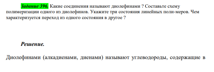  Какие соединения называют диолефинами ? Составьте схему полимеризации одного из диолефинов. Укажите три состояния линейных поли-меров. Чем характеризуется переход из одного состояния в другое ? 