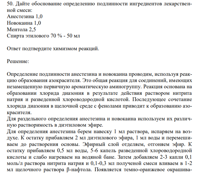  Дайте обоснование определению подлинности ингредиентов лекарственной смеси: Анестезина 1,0 Новокаина 1,0 Ментола 2,5 Спирта этилового 70 % - 50 мл Ответ подтвердите химизмом реакций. 