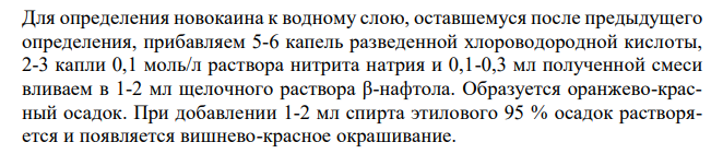  Дайте обоснование определению подлинности ингредиентов лекарственной смеси: Анестезина 1,0 Новокаина 1,0 Ментола 2,5 Спирта этилового 70 % - 50 мл Ответ подтвердите химизмом реакций. 