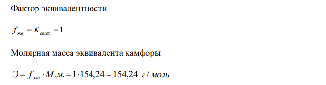  Предложите методы количественного определения ингредиентов лекарственной смеси: Камфоры 5,0 Кислоты салициловой 1,0 Спирта этилового 70% - 100 мл Дайте им обоснование, напишите химизм реакций, выведите молярные массы эквивалентов. 