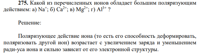 Какой из перечисленных ионов обладает большим поляризующим действием: а) Na+ ; б) Ca2+; в) Mg2+; г) Al3+ ? 