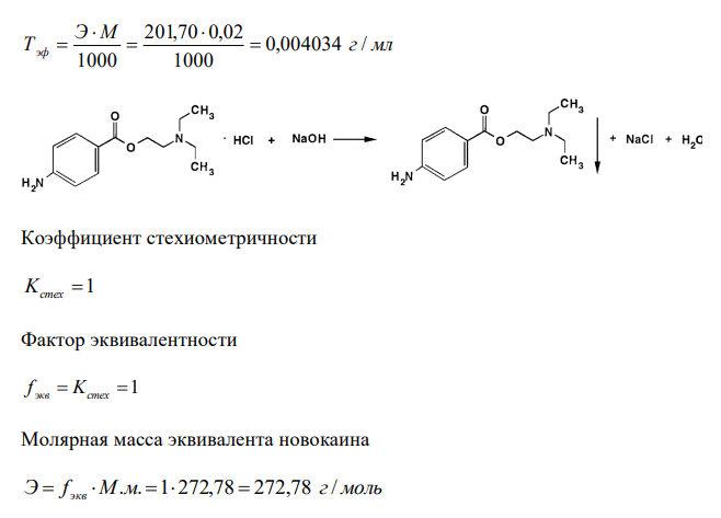  Рассчитайте объем 0,02 М раствора натрия гидроксида, который израсходуется на совместное титрование ингредиентов лекарственной смеси: Эфедрина гидрохлорида 0,6 Раствора новокаина 1%-200 мл, если на определение взято 1 мл раствора. (М.м.: эфедрина гидрохлорида 201,70; новокаина 272,78). 