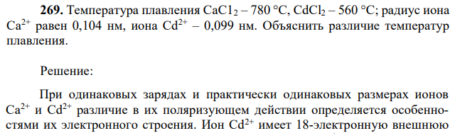 Температура плавления СаС12 – 780 °С, CdCl2 – 560 °С; радиус иона Са2+ равен 0,104 нм, иона Cd2+ – 0,099 нм. Объяснить различие температур плавления. 