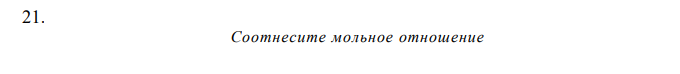  Соотнесите мольное отношение   «лекарственное вещество : титрант» с молярной массой эквивалента 