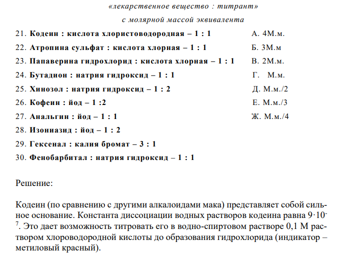  Соотнесите мольное отношение   «лекарственное вещество : титрант» с молярной массой эквивалента 