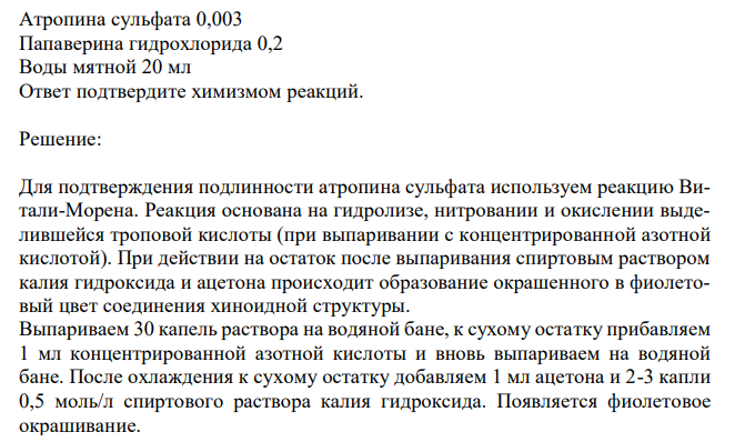  Дайте обоснование определению подлинности ингредиентов лекарственной смеси:  Атропина сульфата 0,003 Папаверина гидрохлорида 0,2 Воды мятной 20 мл Ответ подтвердите химизмом реакций. 