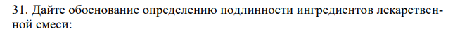  Дайте обоснование определению подлинности ингредиентов лекарственной смеси:  Атропина сульфата 0,003 Папаверина гидрохлорида 0,2 Воды мятной 20 мл Ответ подтвердите химизмом реакций. 