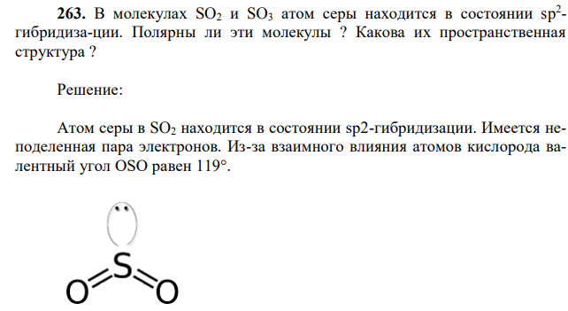 В молекулах SO2 и SO3 атом серы находится в состоянии sp2 - гибридиза-ции. Полярны ли эти молекулы ? Какова их пространственная структура ? 