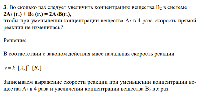 Во сколько раз следует увеличить концентрацию вещества В2 в системе 2А2 (г.) + В2 (г.) = 2А2В(г.), чтобы при уменьшении концентрации вещества А2 в 4 раза скорость прямой реакции не изменилась? 