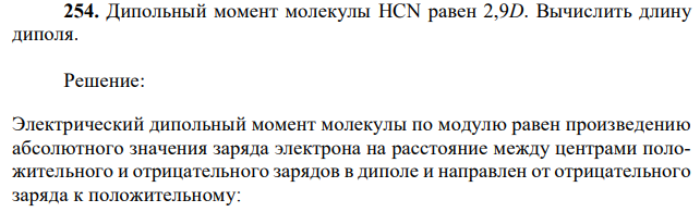 Дипольный момент молекулы HCN равен 2,9D. Вычислить длину диполя. 