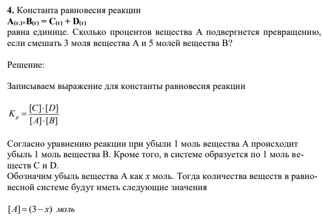 Константа равновесия реакции А(г.)+В(г) = С(г) + D(г) равна единице. Сколько процентов вещества А подвергнется превращению, если смешать 3 моля вещества А и 5 молей вещества В? 