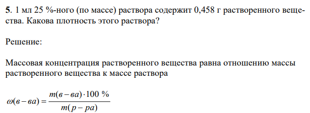 1 мл 25 %-ного (по массе) раствора содержит 0,458 г растворенного вещества. Какова плотность этого раствора? 