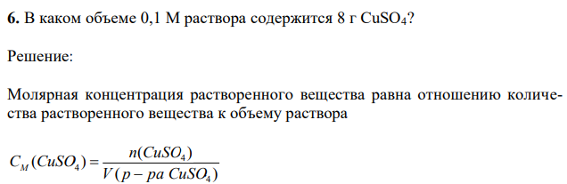 В каком объеме 0,1 М раствора содержится 8 г CuSО4? 