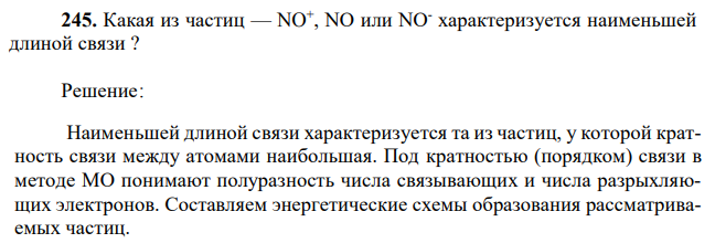 Какая из частиц — NO+ , NО или NO- характеризуется наименьшей длиной связи ? 