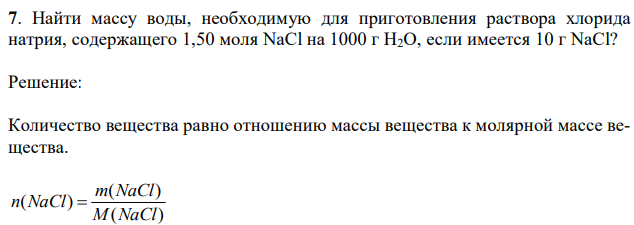 Найти массу воды, необходимую для приготовления раствора хлорида натрия, содержащего 1,50 моля NaCl на 1000 г Н2О, если имеется 10 г NaCl? 