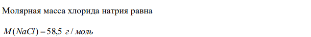 Найти массу воды, необходимую для приготовления раствора хлорида натрия, содержащего 1,50 моля NaCl на 1000 г Н2О, если имеется 10 г NaCl? 