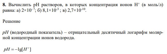 Вычислить рН растворов, в которых концентрация ионов Н+ (в моль/л) равна: а) 2×10- 7 ; б) 8,1×10-3 ; в) 2,7×10-10 . 