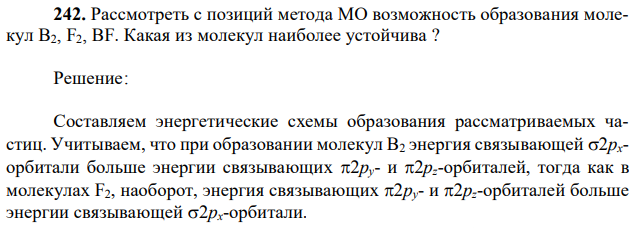 Рассмотреть с позиций метода МО возможность образования молекул В2, F2, BF. Какая из молекул наиболее устойчива ? 