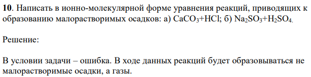 Написать в ионно-молекулярной форме уравнения реакций, приводящих к образованию малорастворимых осадков: а) СаСО3+НCl; б) Na2SО3+H2SО4. 