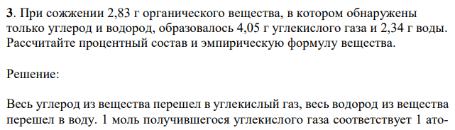 При сожжении 2,83 г органического вещества, в котором обнаружены только углерод и водород, образовалось 4,05 г углекислого газа и 2,34 г воды. Рассчитайте процентный состав и эмпирическую формулу вещества. 