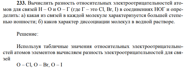 Вычислить разность относительных электроотрицательностей атомов для связей Н – О и О – Г (где Г – это Cl, Br, I) в соединениях НОГ и определить: а) какая из связей в каждой молекуле характеризуется большей степенью ионности; б) каков характер диссоциации молекул в водной растворе. 