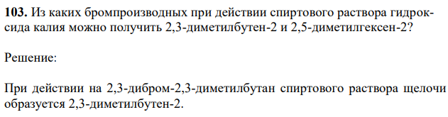 Из каких бромпроизводных при действии спиртового раствора гидроксида калия можно получить 2,3-диметилбутен-2 и 2,5-диметилгексен-2? 