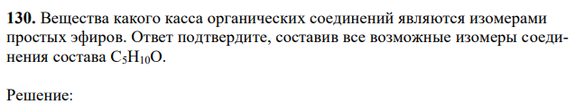 Вещества какого касса органических соединений являются изомерами простых эфиров. Ответ подтвердите, составив все возможные изомеры соединения состава С5Н10О. 