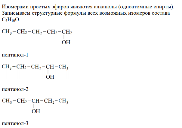 Вещества какого касса органических соединений являются изомерами простых эфиров. Ответ подтвердите, составив все возможные изомеры соединения состава С5Н10О. 