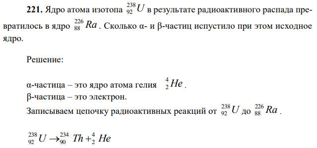 Ядро атома изотопа U 238 92 в результате радиоактивного распада превратилось в ядро Ra 226 88 . Сколько α- и β-частиц испустило при этом исходное ядро 