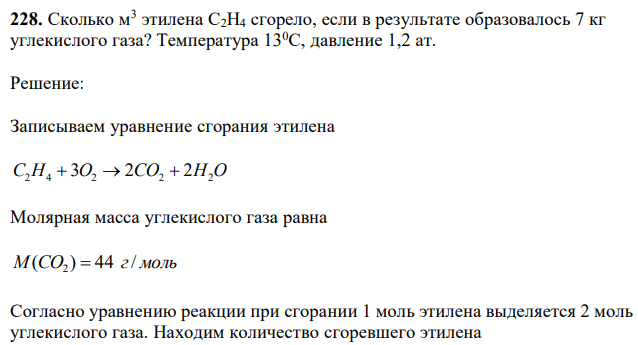 Сколько м3 этилена С2Н4 сгорело, если в результате образовалось 7 кг углекислого газа? Температура 130С, давление 1,2 ат. 