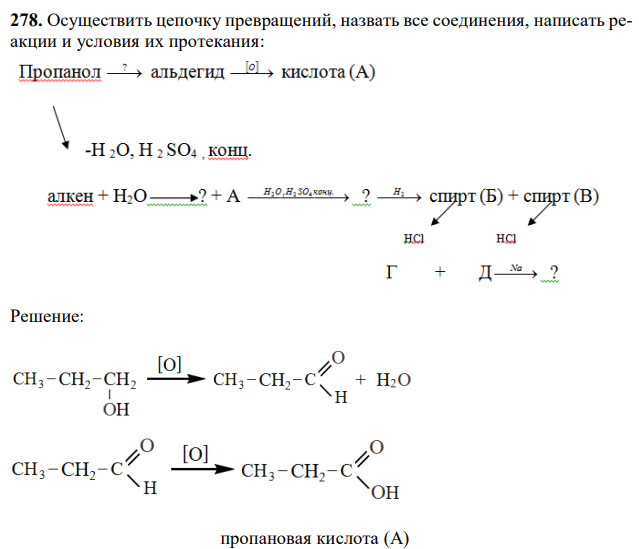 Осуществить цепочку превращений, назвать все соединения, написать реакции и условия их протекания: 