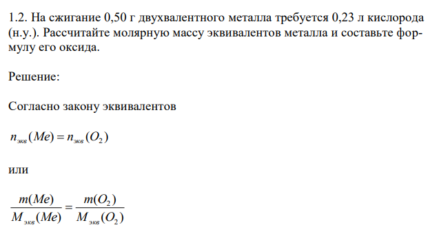 На сжигание 0,50 г двухвалентного металла требуется 0,23 л кислорода (н.у.). Рассчитайте молярную массу эквивалентов металла и составьте формулу его оксида. 