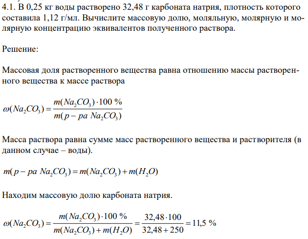 В 0,25 кг воды растворено 32,48 г карбоната натрия, плотность которого составила 1,12 г/мл. Вычислите массовую долю, моляльную, молярную и молярную концентрацию эквивалентов полученного раствора. 