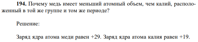 Почему медь имеет меньший атомный объем, чем калий, расположенный в той же группе и том же периоде? 