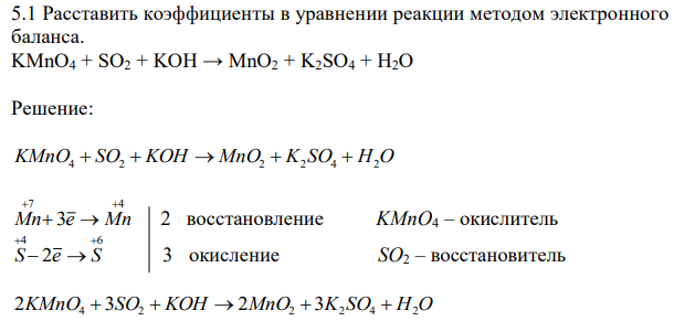 Расставить коэффициенты в уравнении реакции методом электронного баланса. KMnO4 + SO2 + KOH → MnO2 + K2SO4 + H2O 