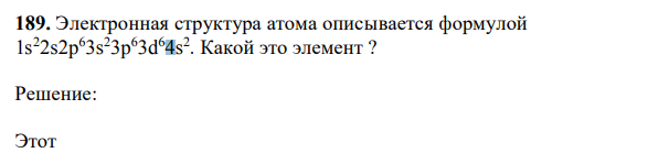 Электронная структура атома описывается формулой 1s 22s2p 63s 23p 63d 64s 2 . Какой это элемент ? 