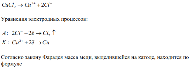 Составить уравнения электродных реакций, протекающих при электролизе водных растворов CuCl2. Рассчитать, сколько меди выделится при пропускании тока силой 8А в течении 5 ч. 