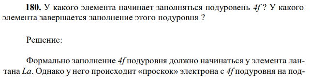 У какого элемента начинает заполняться подуровень 4f ? У какого элемента завершается заполнение этого подуровня ? 