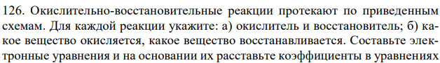 Окислительно-восстановительные реакции протекают по приведенным схемам. Для каждой реакции укажите: а) окислитель и восстановитель; б) какое вещество окисляется, какое вещество восстанавливается. Составьте электронные уравнения и на основании их расставьте коэффициенты в уравнениях   реакций. 