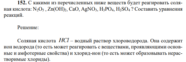 С какими из перечисленных ниже веществ будет реагировать соляная кислота: N2O5 , Zn(OH)2, CaO, AgNO3, H3PO4, H2SO4 ? Составить уравнения реакций 