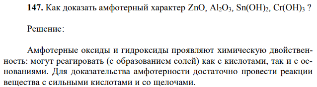 Как доказать амфотерный характер ZnO, Al2O3, Sn(OH)2, Cr(OH)3 ?