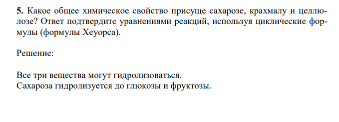 Какое общее химическое свойство присуще сахарозе, крахмалу и целлюлозе? Ответ подтвердите уравнениями реакций, используя циклические формулы (формулы Хеуорса). 